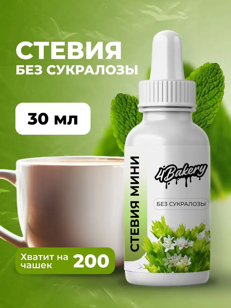 ЖИДКАЯ СТЕВИЯ